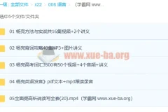 杨亮背单词 高考词汇 方法与实战 英语发音 听说读写 14G全套