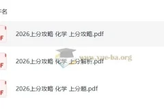 2026高考化学 上分攻略