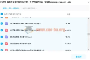 名师讲座【张怡筠】情商专家张怡筠的抗挫课：孩子坚强更自信