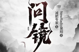 《问镜》有声小说 主播：昊翔 2118集完[MP3]