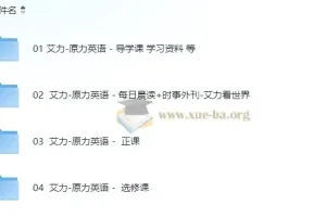 原力英语系列课程 艾力老师 【281G】