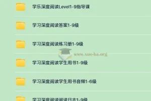 英语学习分级读物 学乐深度阅读 (PDF+音频+视频)