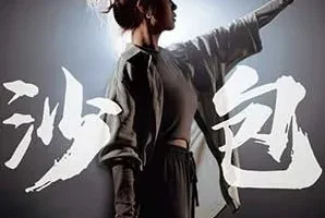 黄心颖《沙包》[无损FLAC/MP3/67MB]