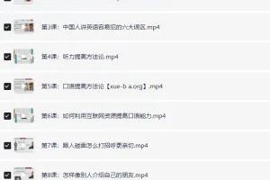 赖世雄 42节口语终极大课（完结）