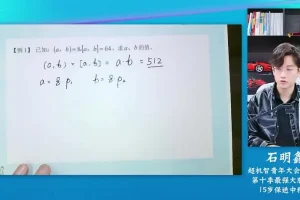 石明鑫奥数课：中阶数论+行程+几何专题精讲