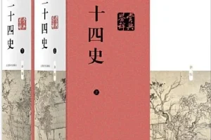 《二十四史》（史上最全合集）[PDF]
