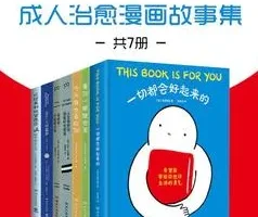 《别丧啦，有份鼓励请查收：成人治愈漫画故事集》[共7册] [PDF/azw3/mobi/epub]