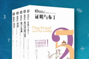 《数学圈丛书》套装共5册 数学读物的全新体验[pdf]