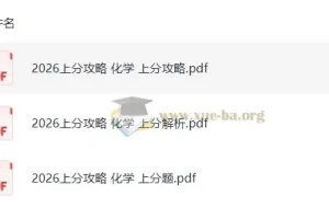 2026高考化学 上分攻略