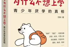 《我的孩子为什么不想上学：青少年厌学的真相》王铮[PDF]