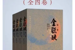 《金瓯缺（全4册）》豆瓣8.8分！第三届茅盾文学奖获奖作品！关于“北宋末年”最好的历史小说！[PDF]