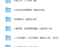 《精选历史套装精品书籍合集》[EPUB]