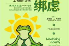 《给焦虑松绑》打破焦虑与上瘾的习惯循环[PDF]
