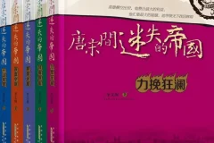 《唐宋间迷失的帝国》套装全5册 力挽狂澜[EPUB]
