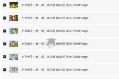 BBC精品英语启蒙动画 小宝贝杰克 Baby Jake (1-2季)