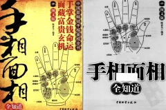 《手相面相全知道》手掌金钱命运 面藏富贵玄机[pdf]