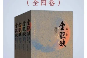《金瓯缺（全4册）》豆瓣8.8分！第三届茅盾文学奖获奖作品！关于“北宋末年”最好的历史小说！[PDF]