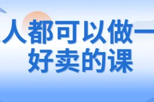 人人都可以做一门好卖的课