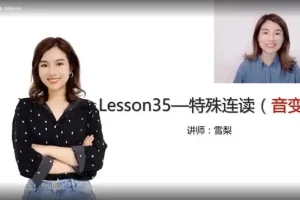 雪梨老师《英语自然拼读+音标+发音规则》全攻略