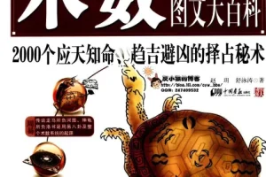 《中国神秘文化一本通 术数图文大百科》应知天命 趋吉避凶的择占秘术[pdf]