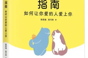 《科学脱单指南：如何让你爱的人爱上你》陈思逸；高巧雨[PDF]