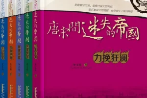 《唐宋间迷失的帝国》套装全5册 力挽狂澜[EPUB]
