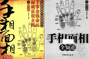 《手相面相全知道》手掌金钱命运 面藏富贵玄机[pdf]