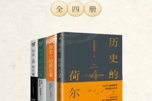 《历史的荷尔蒙》全四册 让你爱上历史的魔力[epub]