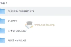 2026 考研英语 PDF复习资料课件合集