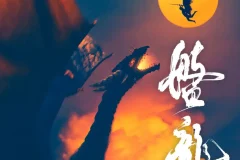 《盘龙》多人有声剧 作者：我吃西红柿 主播：徐宇隆 681集完结[MP3]