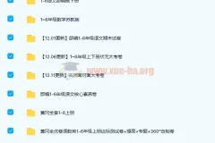 小学1-6年级试卷9.6G大合集 百度云下载