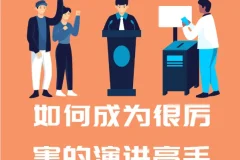 如何成为很厉害的演讲高手