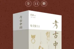《考古中国》（全11册） [570.0 MB][PDF/azw3/mobi/epub]