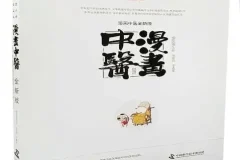 《漫画中医全新版》基础篇 中医爱好者必备[pdf]