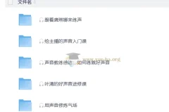 声音练习教学-练就好声音