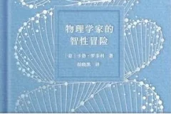《物理学家的智性冒险》一场物理与人文的对话[pdf]