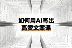 如何用AI打造高赞文案课：从0到1的爆款方法论