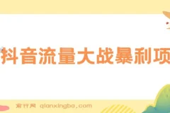 抖音流量大战暴利项目：一个品爆了少数几十单，多则几百上千单（原价1288）