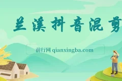 兰溪抖音混剪