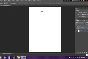 零基础8天速成淘宝美工：PS教程全攻略