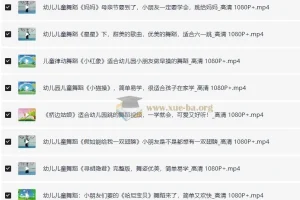 儿歌舞蹈视频合集（去水印）【10.19 GB】
