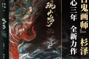 《山海经》观山海：百鬼画师”杉泽全新手绘图鉴[PDF]