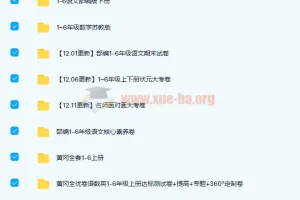 小学1-6年级试卷9.6G大合集 百度云下载