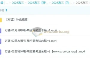 万猛 2025高三高考生物 冲刺班