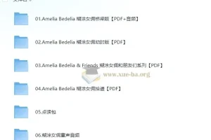 儿童英文桥梁书 糊涂女佣 Amelia Bedelia (PDF+音频+点读包)