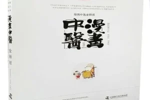 《漫画中医全新版》基础篇 中医爱好者必备[pdf]