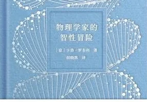 《物理学家的智性冒险》一场物理与人文的对话[pdf]