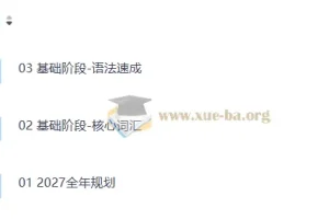 2027 考研英语 鹿吖英语全程班