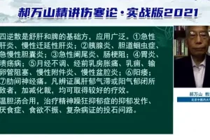 郝万山《伤寒论》60讲：中医经典深度解析与临床应用