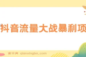 抖音流量大战暴利项目：一个品爆了少数几十单，多则几百上千单（原价1288）
